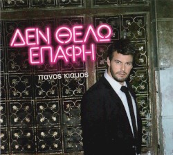 Δεν Θέλω Επαφή