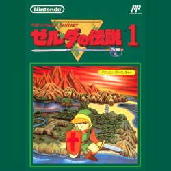 ゼルダの伝説１（カセット版）