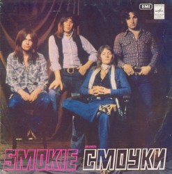 Ансамбль «Смоуки»