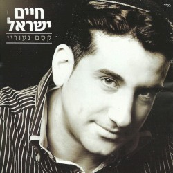 קסם נעוריי