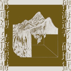 稗海遺考 / Lost Ethnography of the Miscanthus Ocean