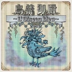 鳥籠御殿 〜L’Oiseau bleu〜