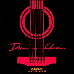 Дни и ночи (acoustic version)