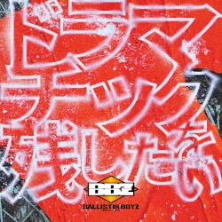 ドラマチックを残したい
