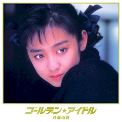 ゴールデン☆アイドル 斉藤由貴