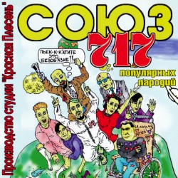 Союз популярных пародий 717