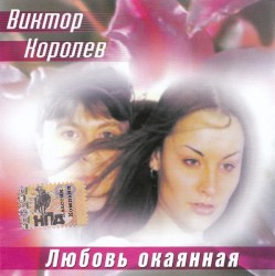 Любовь Окаянная