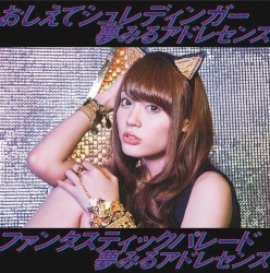 おしえてシュレディンガー / ファンタスティックパレード