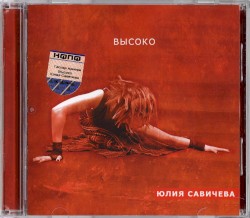 Высоко
