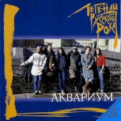 Легенды русского рока