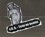 Тело на вынос