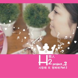 사랑해 또 행복해 Part.2