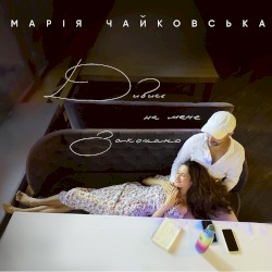 Дивись на мене закохано