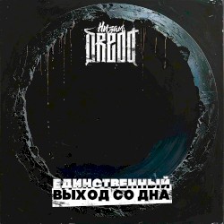 Единственный выход со дна