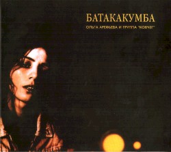 Батакакумба