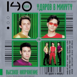 Высокое напряжение