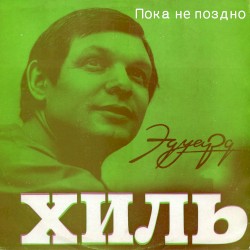 Эдуард Хиль