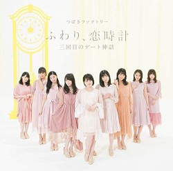 三回目のデート神話 / ふわり、恋時計