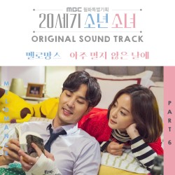 20세기 소년소녀 OST Part 6