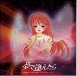 夢で逢えたら オリジナルサウンドトラック