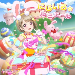 にじいろ☆ルミエール