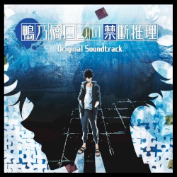 TVアニメ「鴨乃橋ロンの禁断推理」オリジナルサウンドトラック