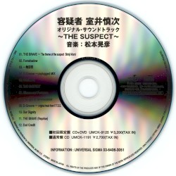 「容疑者 室井慎次」 オリジナル・サウンドトラック