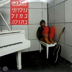 נולדתי במזל בתולה