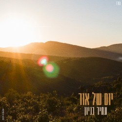 יום של אור