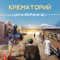 Охотник