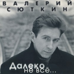 Далеко не всё…