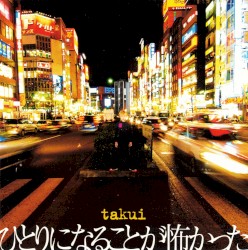 ひとりになることが怖かった