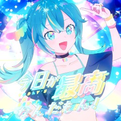 今日が最高なんだもん!