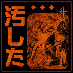 汚した