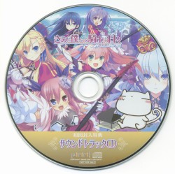 きみと僕との騎士の日々 サウンドトラックCD