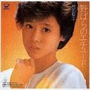 野ばらのエチュード