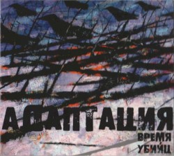 Время убийц