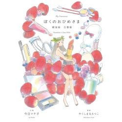 ぼくのおひめさま -親指姫 白雪姫-