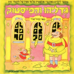 גְדַלְיָהוּ וְהַמִּיסְטוּק