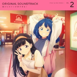 アニメ「負けヒロインが多すぎる！」オリジナルサウンドトラックvol.2