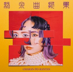 紆余曲折集