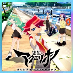 TVアニメ『想星のアクエリオン Myth of Emotions』オリジナルサウンドトラック