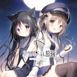 星空鉄道とシロの旅 オリジナルサウンドトラック