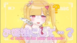 お姫様にして…?