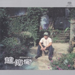 趙·傳奇