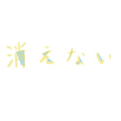 消えない