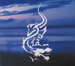 伍