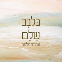 בלבב שלם