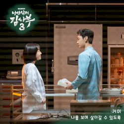 낭만닥터 김사부 3 OST Part. 2