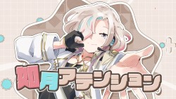 如月アテンション